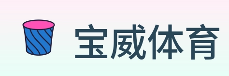 宝威体育 logo